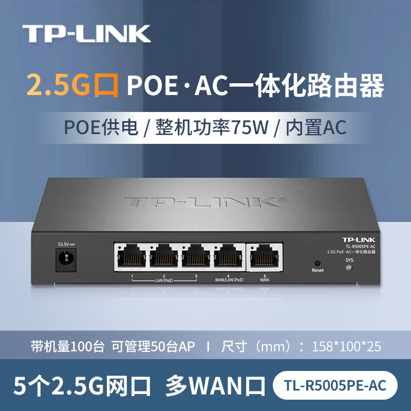 TP-LINK TL-R5005PE-AC 功率75W 5个2.5G POE.AC多WAN一体